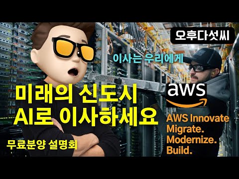 🚀 충격! 드디어 기회가 왔다! AI 서비스, 누구나 시작할 수 있다 | 미래를 선점하라 🔥 | AWS Innovate – Migrate Modernize Build 오후다섯씨