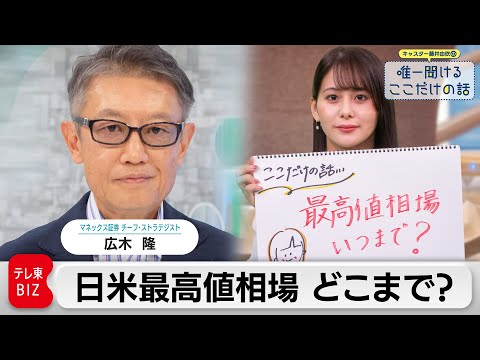 日米株価最高値の要因と今後の展望｜藤井由依の株式解説 サムネイル
