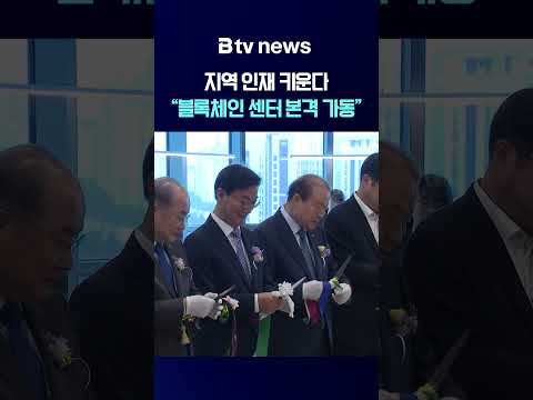 지역 인재 키운다… 부산 블록체인 센터 본격 가동 [부산]