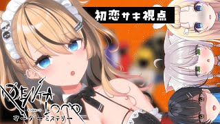 【初恋サキ視点】ますかれーどでマーダーミステリー(仮)！！！