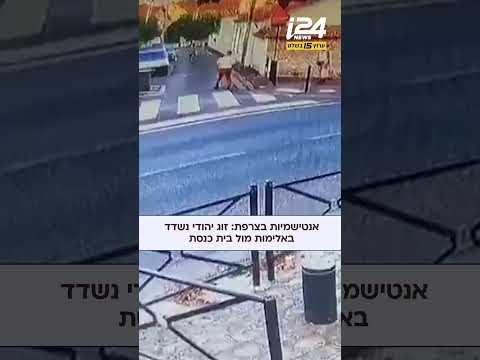 אנטישמיות בצרפת: זוג יהודי נשדד מול בית הכנסת בפרה-סור-מארן. התוקף שצולם על ידי מצלמת מעקב, נמלט