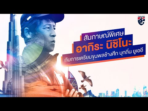 ช้างศึก Story | Exclusive Interview Akira Nishino