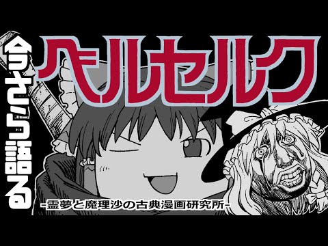 【ゆっくり解説】それは鉄塊!?連載再開!? ベルセルクをご紹介!!