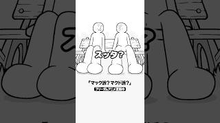 マック派？マクド派？#shorts #アニメ