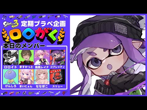 🔴【ロロがく】参戦３日目！朝帰りだけど余裕っしょ！1合！ → どうぶつのもり配信【splatoon3】