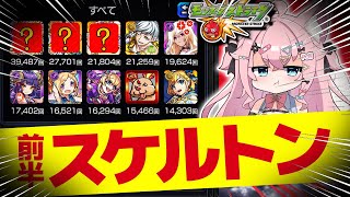【#モンスト】元ガチ勢の歴代TOP10を思い出させるスケルトンガチャ（前半編）【#個人Vtuber 】【#モンスターストライク】