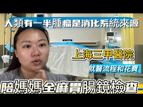 上海三甲就醫，癌症年輕化趨勢，中老年癌症篩查一定要全麻胃腸鏡｜防癌生活：少吃紅肉，減肥，保持飢餓感，運動，心情好，定期体检