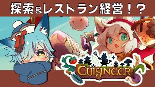 【 #Vtuber 】閉店したレストランを再び【 #cuisineer / #狐蝶らん 】