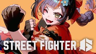 【 スト6】　練習するぞおおおおお！！！！！　【 ぶいすぽっ！ ⁠/蝶屋はなび 】