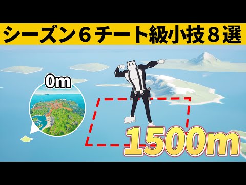 【小技集】高度限界を超えた先にある透明の足場知ってますか？シーズン６チート級バグ小技裏技集！【FORTNITE/フォートナイト】