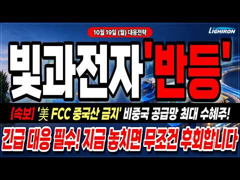 [빛과전자 주가전망] 美 FCC '중국산 광트랜시버 금지' 칼 빼들었다… 국산 공급망 수혜주의 진짜 그림!