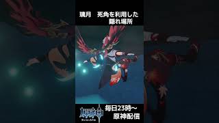 【原神】ちょうど死角に入ってくる隠れ場所 #shorts #原神 #genshinimpact かくれんぼ  #genshin