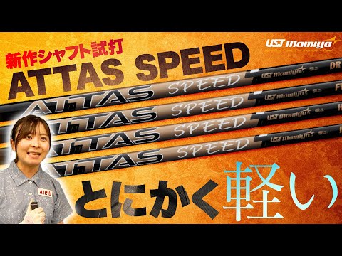【超軽量】USTMamiyaの新作シャフトを試打！軽くて強いシャフトが女性にめっちゃおすすめ！！【ATTAS SPEED】