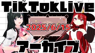 tiktokライブアーカイブ 6月15日