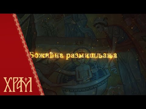 Божићни пост, божићна размишљања (20. децембар)