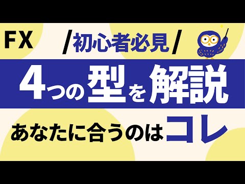 【投資初心者向け】4つのFXトレードスタイルを紹介!それぞれのメリット・デメリットなど基礎知識を解説!