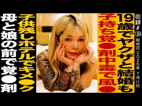 19歳でヤクザと結婚も子持ち覚●剤中毒で風●/子供を家に残しホテルでキメ●ク/母と娘の前で覚●剤使い…