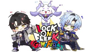 【#ロクフリゲームフェスタ】 LOCK ON FLEEK GAMEFESTA の大会だ！W.るんるん, ランラン・ユンユン 【ハユン/にじさ