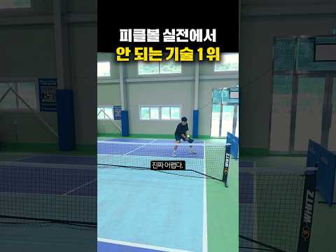 피클볼 실전에서 잘 안 되는 기술 1위