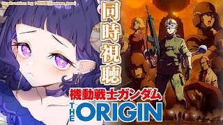 〖 #機動戦士ガンダム 〗同時視聴❕機動戦士ガンダム THE ORIGINⅢ 暁の蜂起