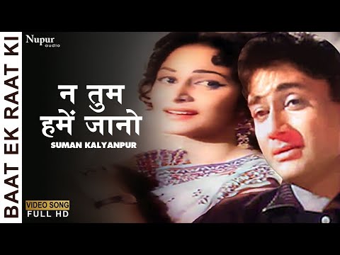 न तुम हमें जानो | Na Tum Hame Jano | Baat Ek Raat Ki (1962) | Suman Kalyanpur | Old Evergreen Song