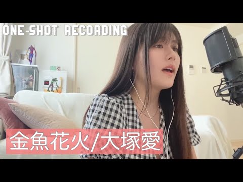 【歌ってみた】金魚花火/大塚愛 Covered by ちとせよしの