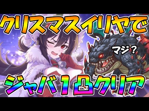 【プリコネR】クリスマスイリヤ接待したらジャバワンパン可能な件ｗｗｗ【クリスマスイリヤ】【ジャバウォック】