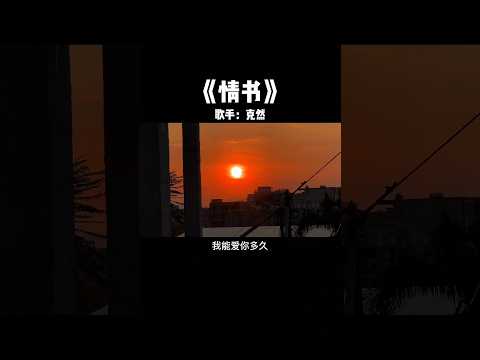 情书 #音乐 #文案 #疗愈歌曲 #翻唱