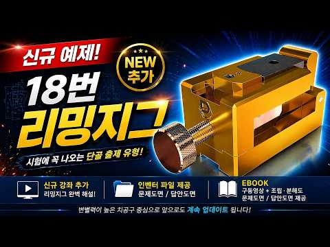 일반기계기사 실기 리밍지그 누름쇠 모델링｜작업형 이거 모르면 실격?