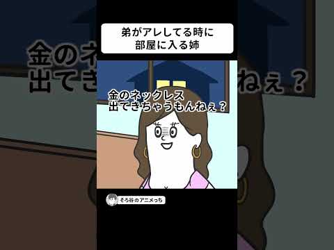 弟がアレしてるのに、関係なく部屋に入ってくる姉【アニメ】 #shorts