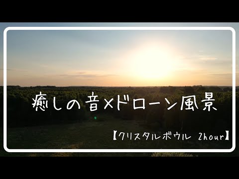 🌿 心を整える旅へ — クリスタルボウル × ドローンの癒し映像 🌿【睡眠要BGM】【安眠】【リラックス】【クリスタルボウル】【ヨガBGM】【瞑想】