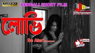LOVI - লোভি  (Be - Alert)  New Bengali Short Film-2018 | Full Hd |