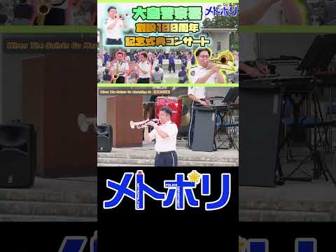 【音楽隊】大島警察署１００周年記念式典コンサート【メトポリ】