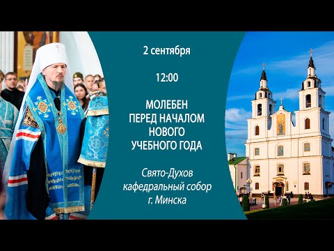 02.09.2024. Молебен перед началом нового учебного года из Свято-Духова кафедрального собора г.Минска