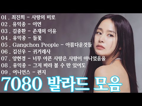 최고의 향수를 불러일으키는 노래 모음 🍁 많은 사람들이 사랑하는 7080년대 기념 노래 🍂