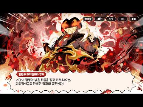 [쿠키런 <strong>킹덤</strong>] 운명의 시간선 에피소드 11 불꽃은 시대를 삼키고 #8