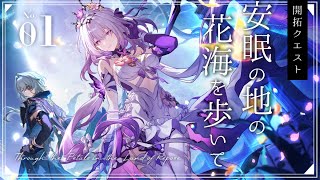 【#崩壊スターレイル】開拓クエスト「安眠の地の花海を歩いて」やります！Part1