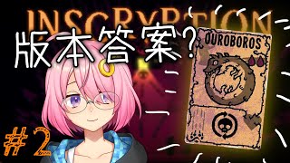 【Inscryption邪惡冥刻】#2 意想不到嘅發展【香港VTuber】