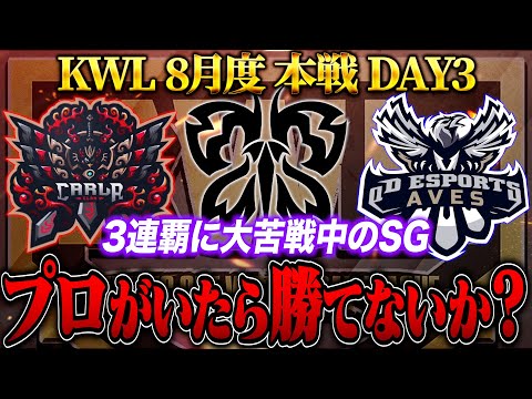 【荒野行動】KWL8月度 本戦 DAY3【下克上!?プロ達が返り咲く..."SG"伝説の3連覇を果たせるか！】実況:Bocky 解説:ぬーぶ