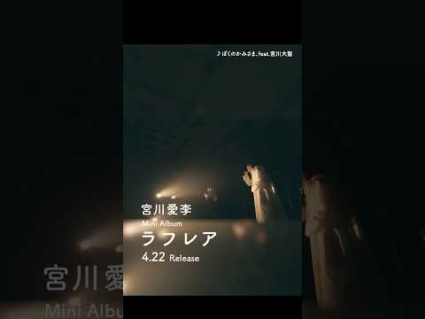 2026.4.22ミニアルバム『ラフレア』♪ぼくのかみさま、feat.宮川大聖