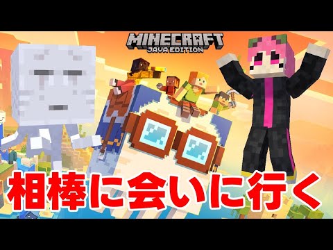 【Minecraft】ハッピーガストの相棒に会いに行く