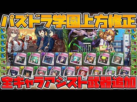 【難民必見】パズドラ学園全キャラ武器追加！想像以上に強かった！パワーアップも解説！