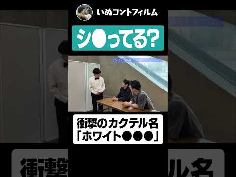 神保町の後輩芸人に犬カクテルを振る舞う