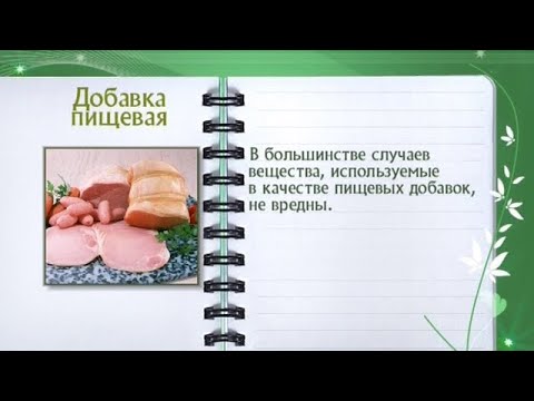 Кулинарная энциклопедия - Добавка пищевая - UC7XBjhXnmmXFsxmnys9PmDQ