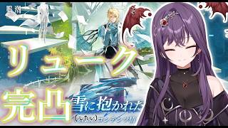 【#鳴潮】リューク完凸するぞ！！！【#vtuber 】