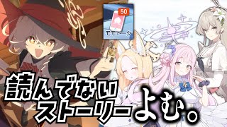 【ブルアカ】ティーパーティーのグルスト読んだりメモロビ見たり。【ブルーアーカイブ-Blue Archive-】