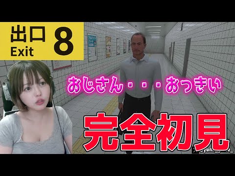 【８番出口】めちゃくちゃ話題になって映画化までされたけど全くしらんゲーム！やる