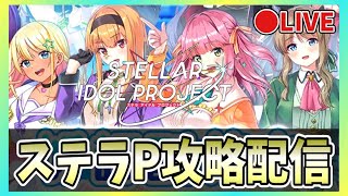 【ステラP】🔴おすすめキャラは？【STELLAR IDOL PROJECT】