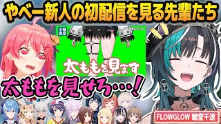 開幕5分でヤバい量の情報をぶつけてくるえっちな新人・輪堂千速に困惑&興奮する先輩ホロメンたち【#hololiveDEV_IS/#FLOWGL