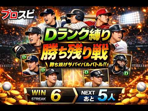『プロスピA配信』Dランク縛り・勝ち残り戦♡ 初見様大歓迎!!